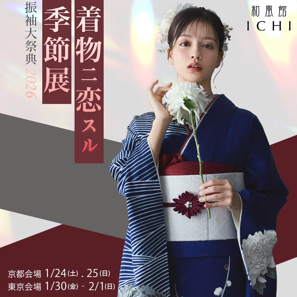 和風館ICHI 着物ニ恋スル季節展