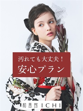 汚れても大丈夫！安心プラン