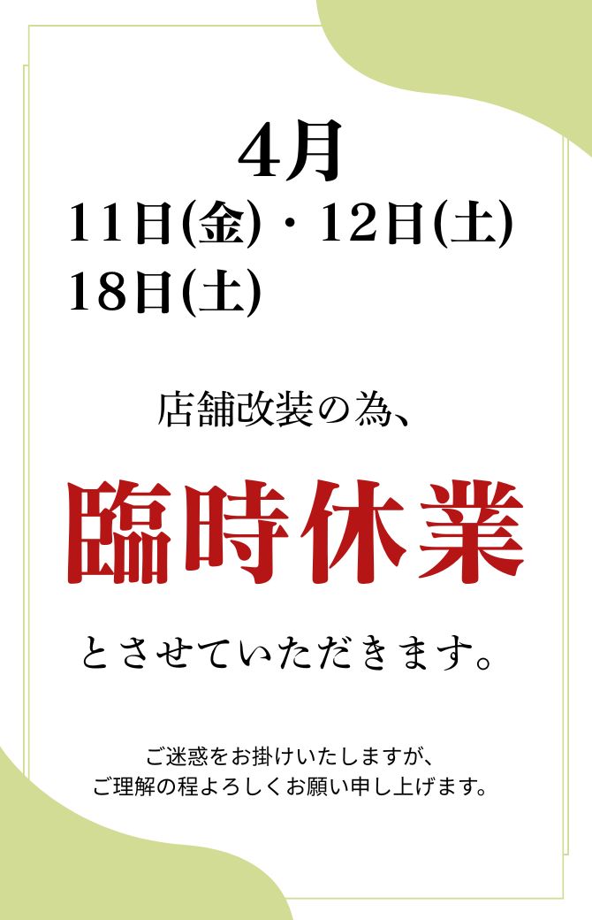 店舗休業案内